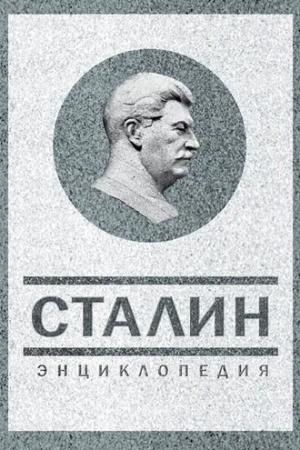 Обложка книги «Сталин. Энциклопедия»