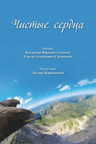 Обложка книги «Чистые сердца»