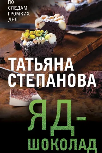Обложка книги «Яд-шоколад»