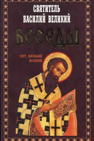Обложка книги «Беседы»