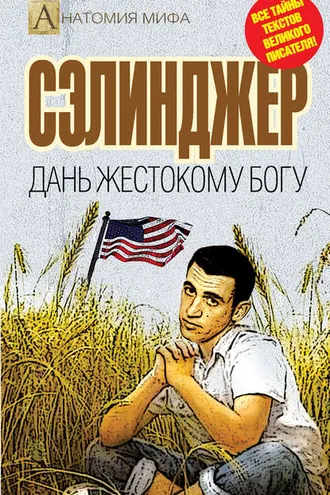 Обложка книги «Сэлинджер. Дань жестокому Богу»