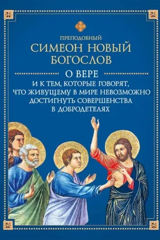 Обложка книги «О вере и к тем, которые говорят, что живущему в мире невозможно достигнуть совершенства в добродетелях»