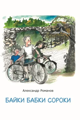 Обложка книги «Байки бабки Сороки»