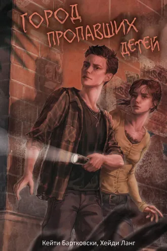 Обложка книги «Город пропавших детей»