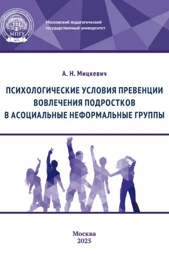 Обложка книги «Психологические условия превенции вовлечения подростков в асоциальные неформальные группы»