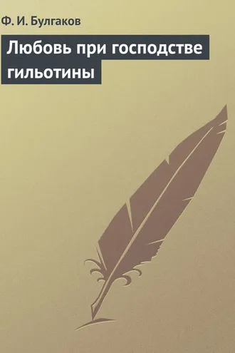 Обложка книги «Любовь при господстве гильотины»