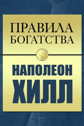 Обложка книги «Правила богатства. Наполеон Хилл»