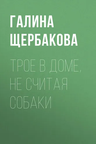 Обложка книги «Трое в доме, не считая собаки»