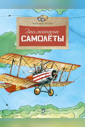 Обложка книги «Знаменитые самолёты»