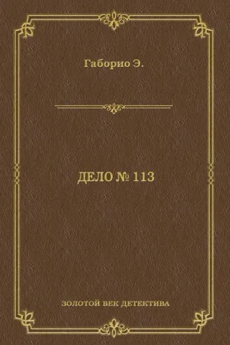 Обложка книги «Дело № 113»