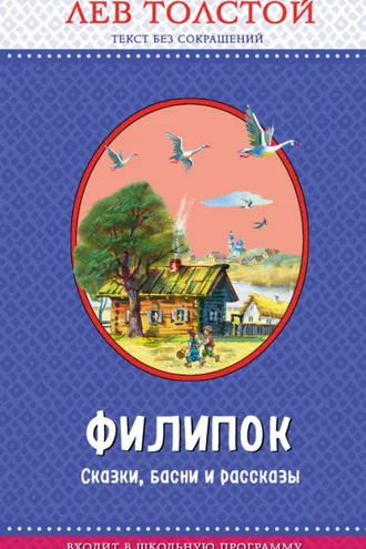 Обложка книги «Филипок. Сказки, басни и рассказы (ил. В. Канивца)»