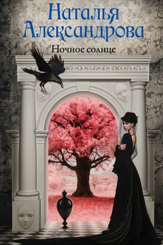 Обложка книги «Ночное солнце»