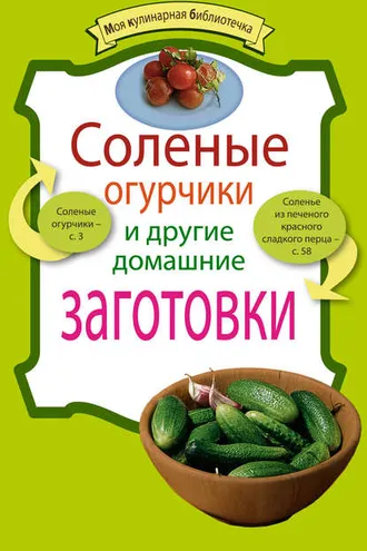 Обложка книги «Соленые огурчики и другие домашние заготовки»