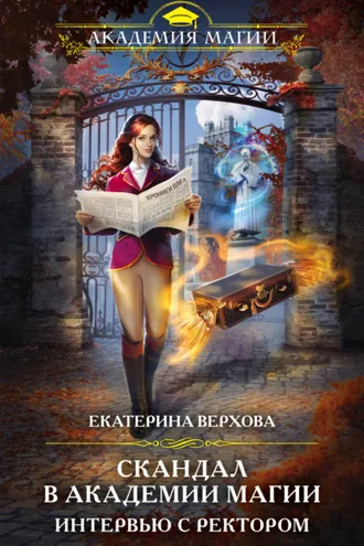 Обложка книги «Скандал в академии магии. Интервью с ректором»