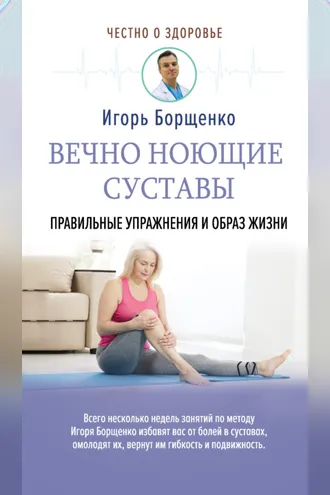 Обложка книги «Вечно ноющие суставы. Правильные упражнения и образ жизни»