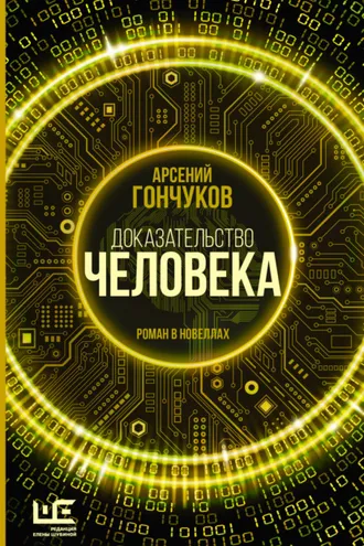 Обложка книги «Доказательство человека. Роман в новеллах»