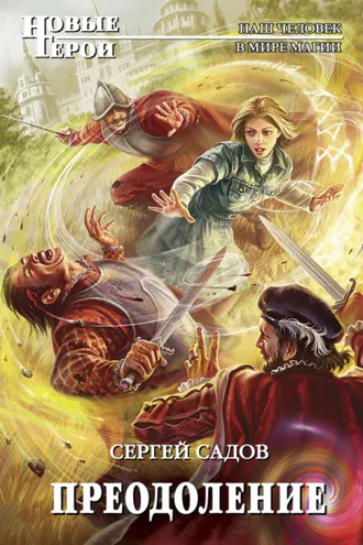 Обложка книги «Преодоление»
