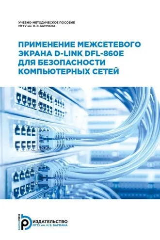 Обложка книги «Применение межсетевого экрана D-Link DFL-860E для безопасности компьютерных сетей»