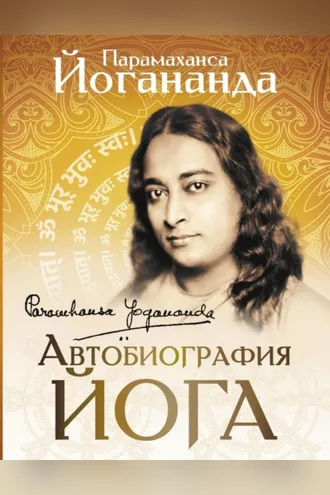 Обложка книги «Автобиография йога»