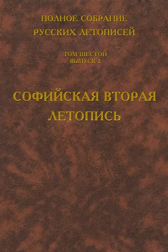 Обложка книги «Полное собрание русских летописей. Том 6. Выпуск 2. Софийская вторая летопись»
