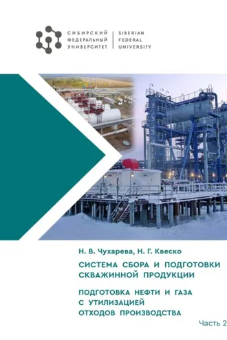 Обложка книги «Система сбора и подготовки скважинной продукции. Часть II. Подготовка нефти и газа с утилизацией отходов производства»