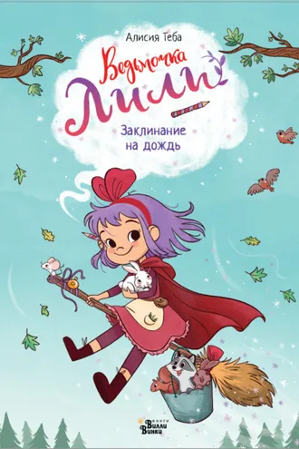 Обложка книги «Заклинание на дождь»