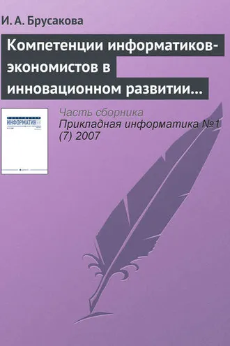 Обложка книги «Компетенции информатиков-экономистов в инновационном развитии России»