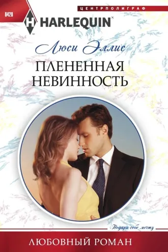 Обложка книги «Плененная невинность»