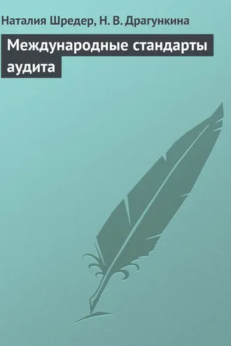 Обложка книги «Международные стандарты аудита»