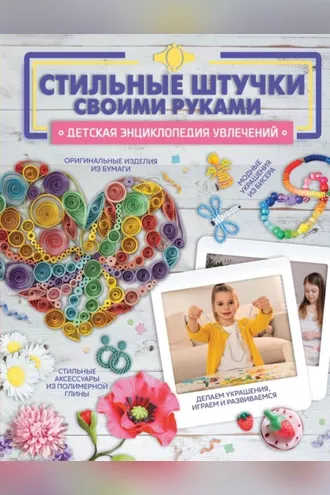 Обложка книги «Стильные штучки своими руками»