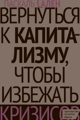 Обложка книги «Вернуться к капитализму, чтобы избежать кризисов»
