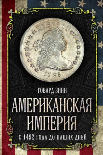 Обложка книги «Американская империя. С 1492 года до наших дней»