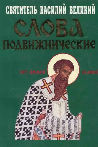 Обложка книги «Слова подвижнические»