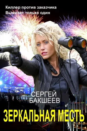 Обложка книги «Зеркальная месть»