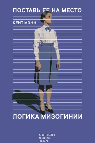 Обложка книги «Поставь ее на место. Логика мизогинии»