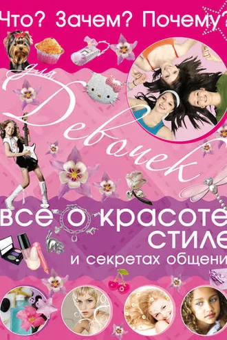 Обложка книги «Что? Зачем? Почему? Для девочек. Всё о красоте, стиле и секретах общения»