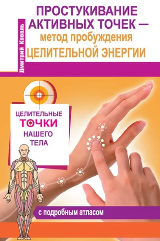 Обложка книги «Простукивание активных точек – метод пробуждения целительной энергии. С подробным атласом»