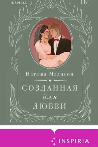 Обложка книги «Созданная для любви»