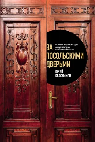Обложка книги «За посольскими дверьми. История и архитектура самых элитных особняков Москвы»