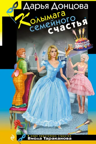 Обложка книги «Колымага семейного счастья»