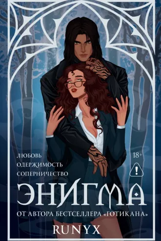 Обложка книги «Энигма»