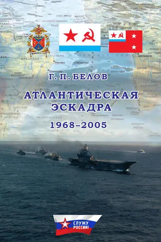 Обложка книги «Атлантическая эскадра. 1968–2005»