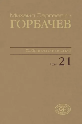 Обложка книги «Собрание сочинений. Том 21. Июль – август 1990»