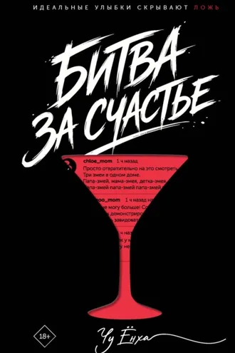Обложка книги «Битва за счастье»