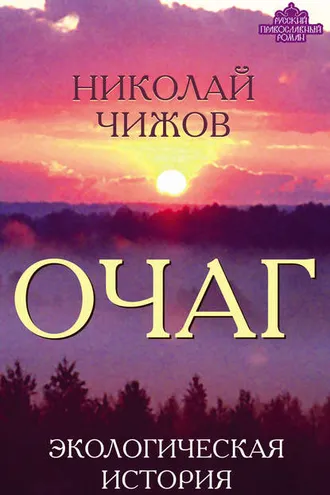 Обложка книги «Очаг. Экологическая история»