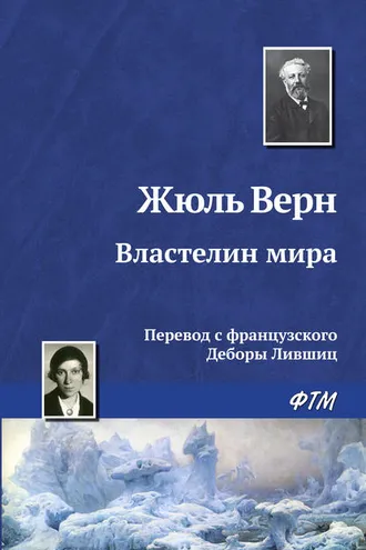Обложка книги «Властелин мира»