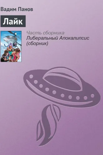 Обложка книги «Лайк»