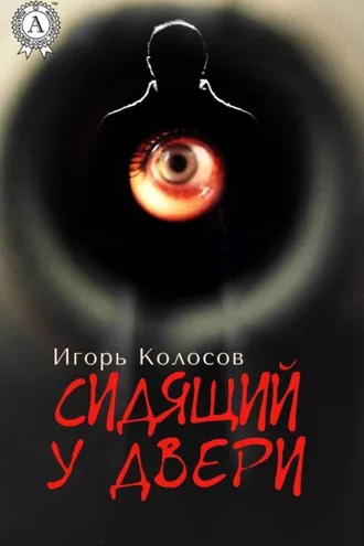 Обложка книги «Сидящий у двери»