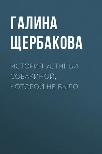 Обложка книги «История Устиньи Собакиной, которой не было»