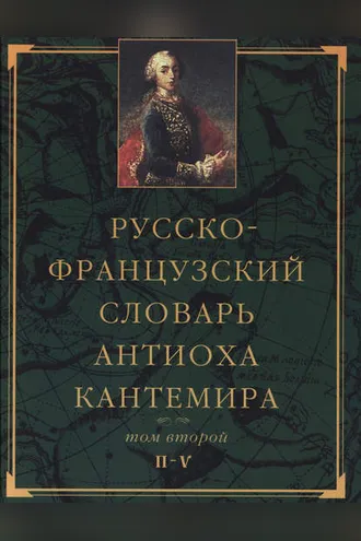 Обложка книги «Русско-французский словарь Антиоха Кантемира. Том второй: H—V»